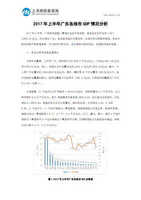 深圳市场调查:2017年上半年广东各地市GDP情况分析-上书房信息咨询